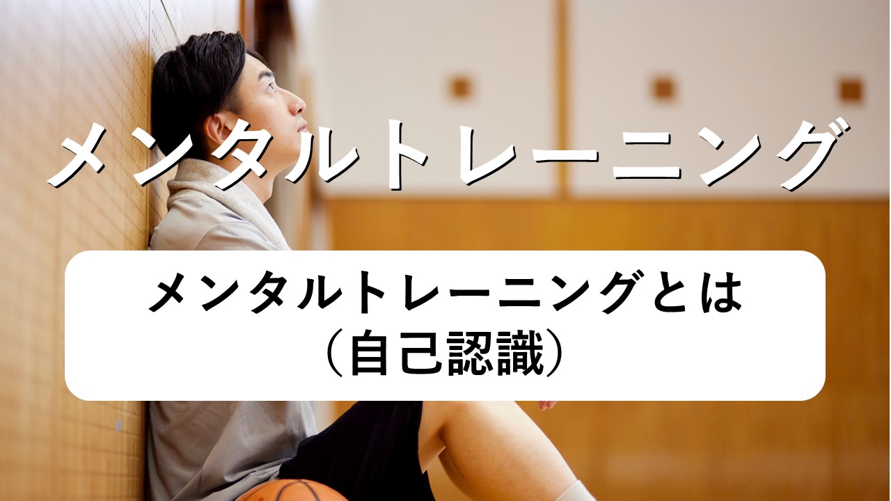 メンタルトレーニングとは（自己認識）